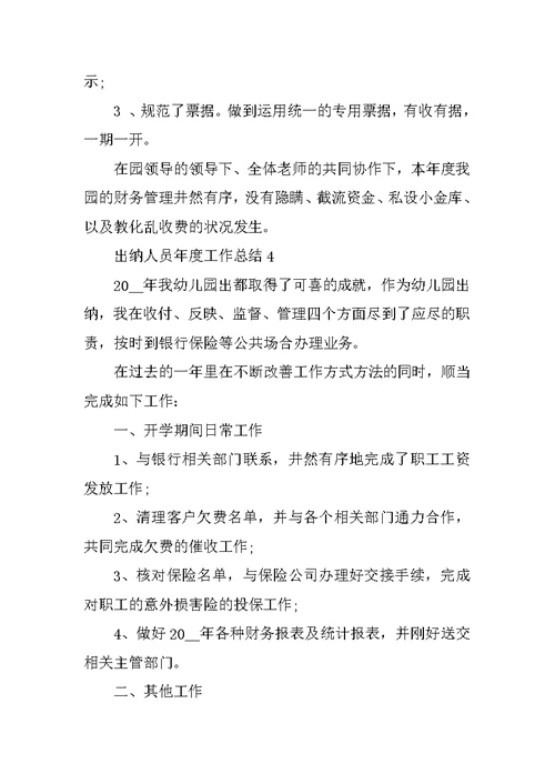 出纳人员年度工作总结