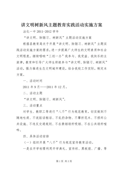 讲文明树新风主题教育实践活动实施方案 (5).docx