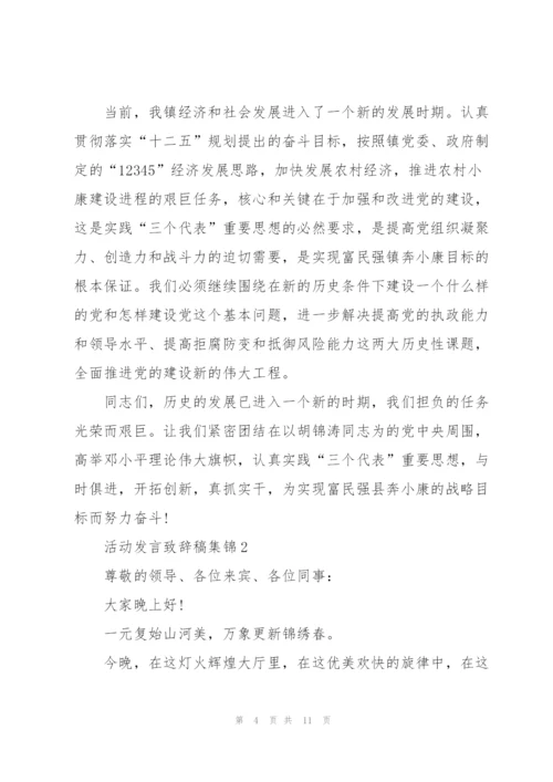 活动发言致辞稿集锦.docx