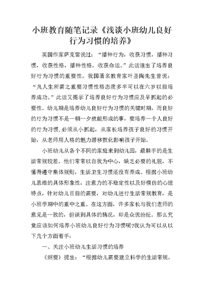 小班教育随笔记录《浅谈小班幼儿良好行为习惯的培养》