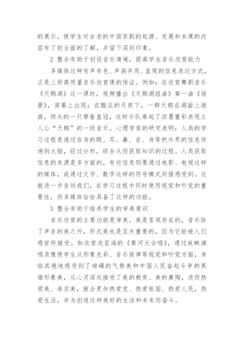 谈现代教育技术与高中音乐欣赏教学整合论文.docx