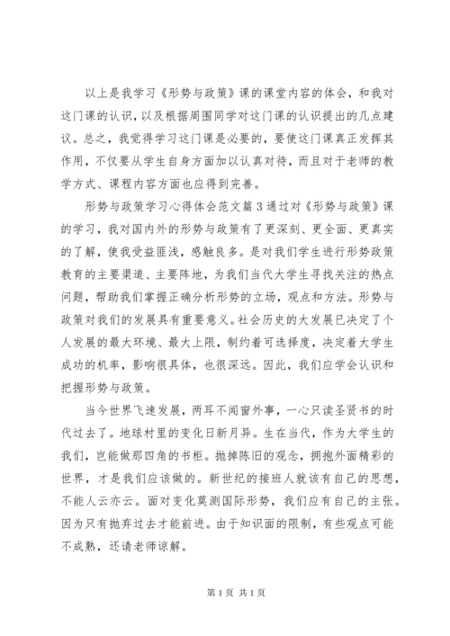 形势与政策学习心得体会范文.docx