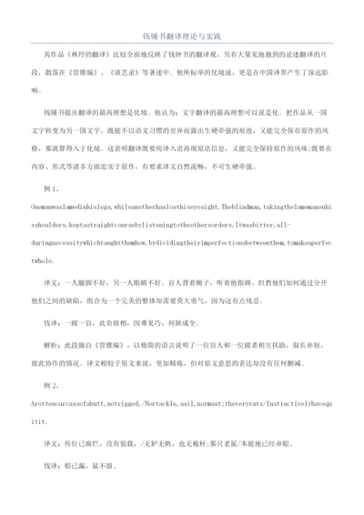 钱锺书翻译理论与实践.docx