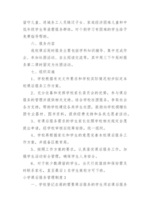 小学课后服务管理制度.docx