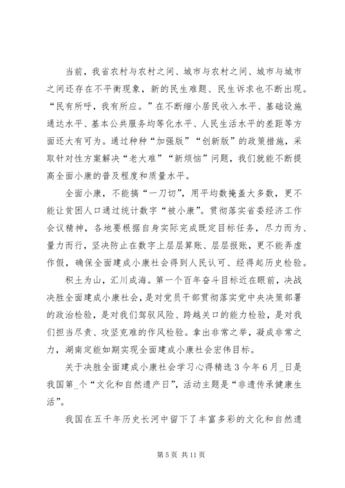 关于决胜全面建成小康社会学习心得.docx