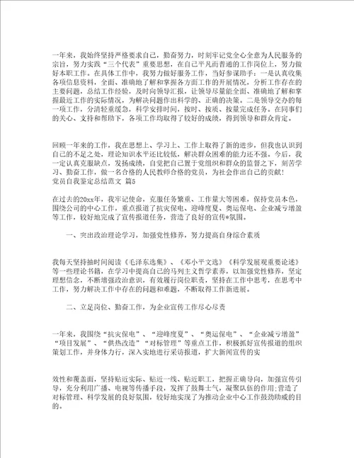 党员自我鉴定总结范文精选24篇