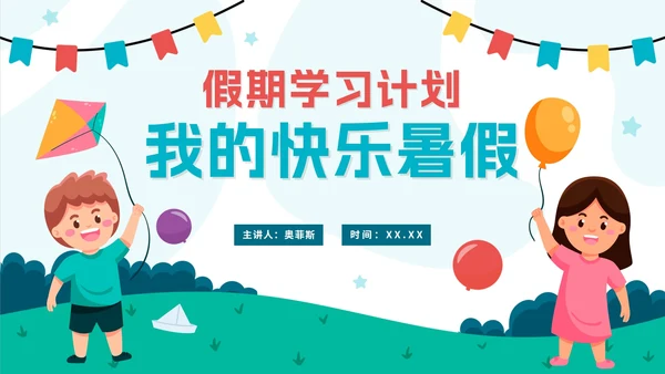 卡通可爱小学生快乐暑假学习计划PPT模板