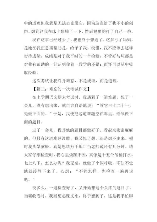 一次难忘的考试作文500字.docx