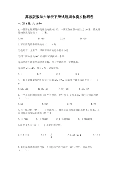 苏教版数学六年级下册试题期末模拟检测卷及答案【夺冠系列】.docx