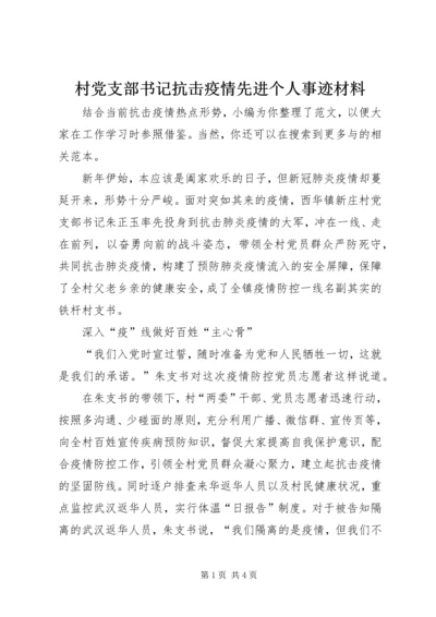 村党支部书记抗击疫情先进个人事迹材料 (3).docx