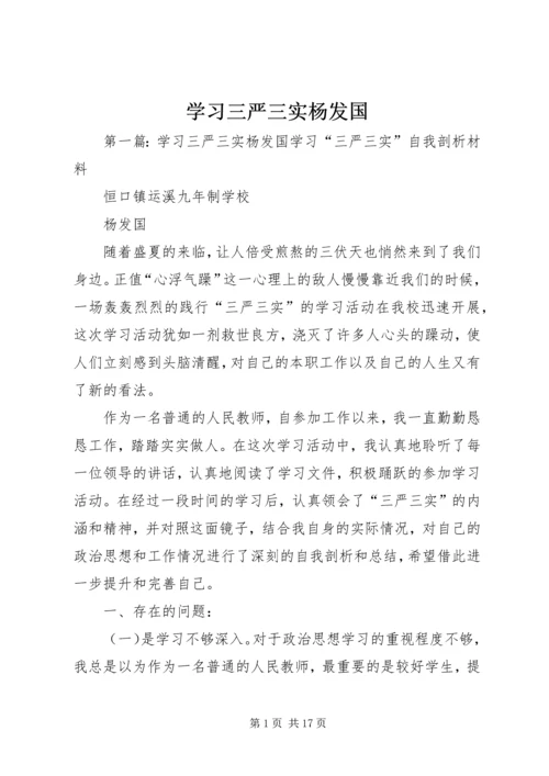 学习三严三实杨发国.docx