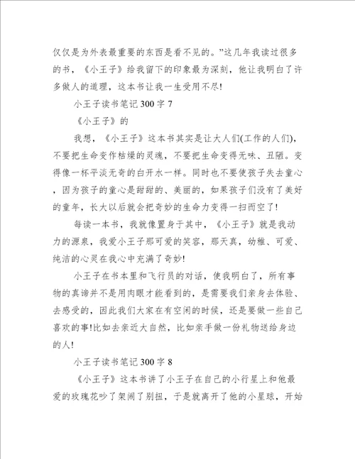 小王子读书笔记300字8篇