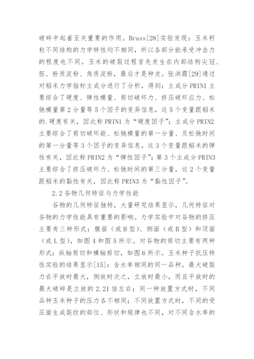 谷物力学特性的试验方法论文.docx