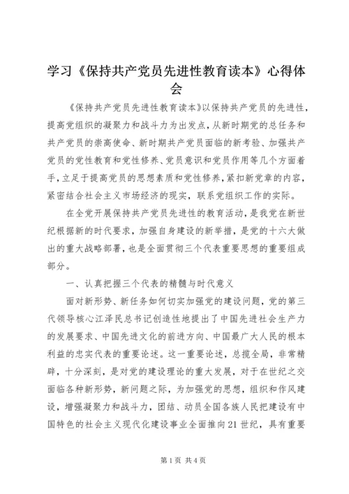 学习《保持共产党员先进性教育读本》心得体会 (2).docx