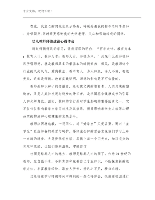 最新幼儿教师师德建设心得体会范文11篇文档合集.docx