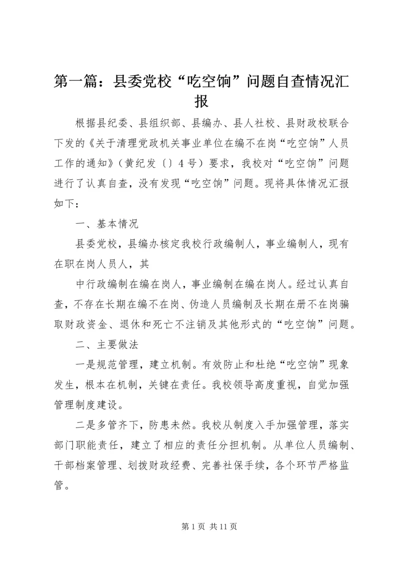 第一篇：县委党校“吃空饷”问题自查情况汇报.docx