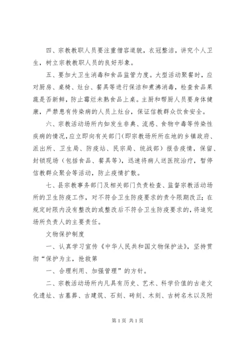 宗教活动场所八项管理制度 (4).docx