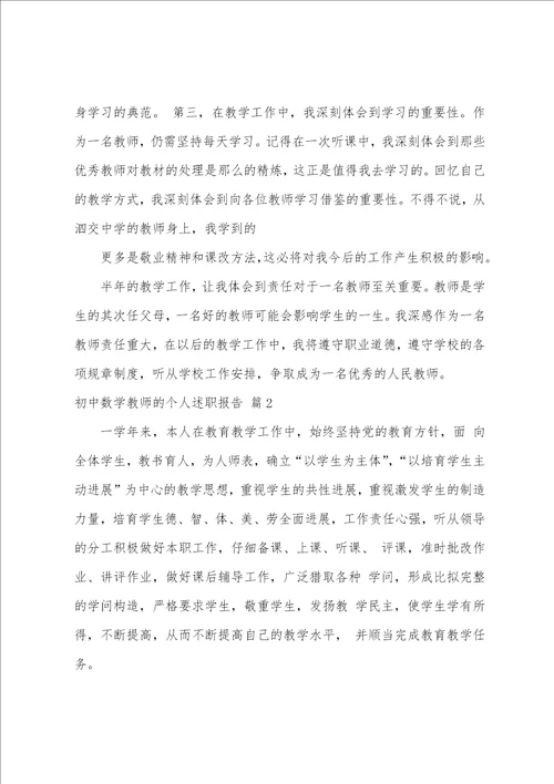 初中数学教师的个人述职报告