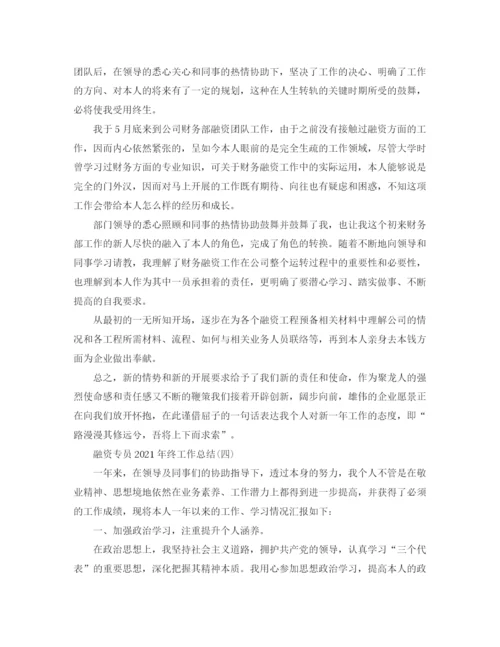 精编之融资专员年终工作参考总结模板【五篇】.docx