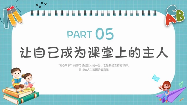 浅蓝色简约插画学会专心听讲主题班会PPT课件