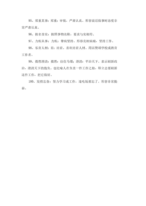 形容工作态的成语大全