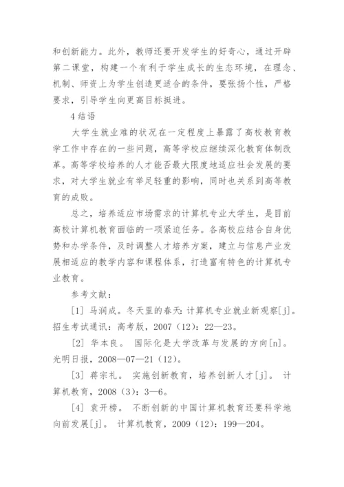 浅谈从计算机专业就业难谈高校教育改革教育理论论文.docx