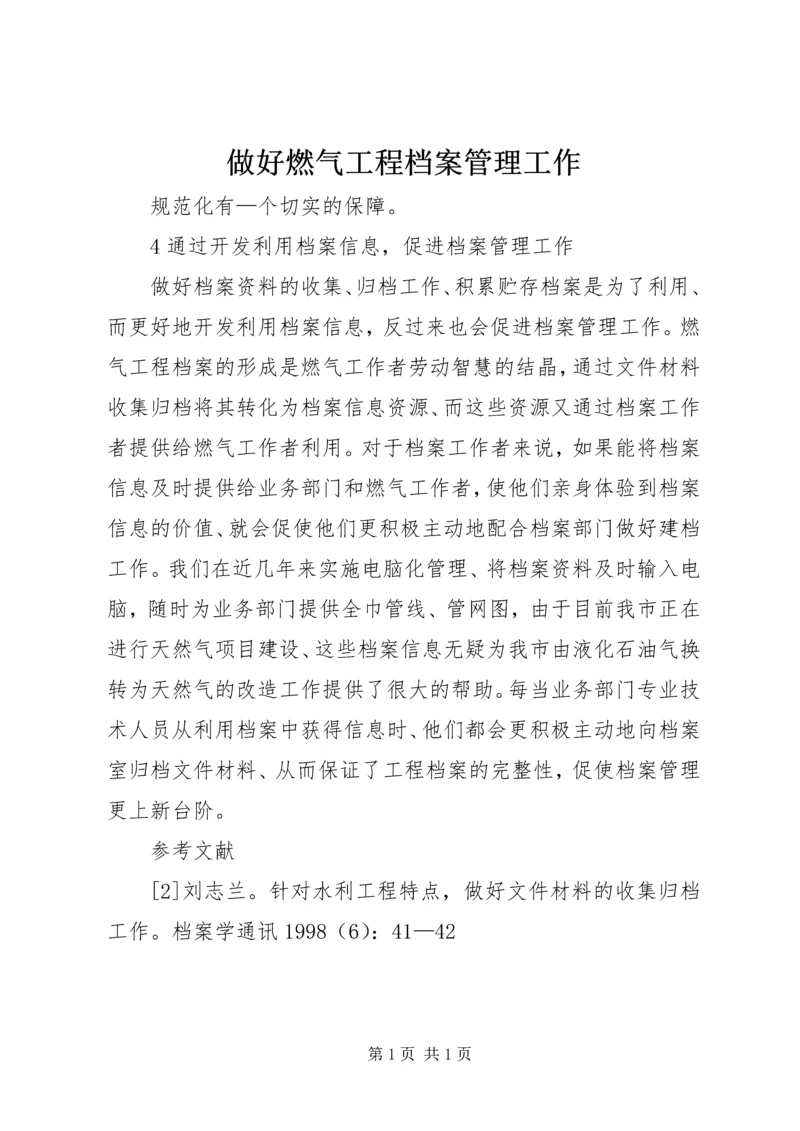 做好燃气工程档案管理工作.docx