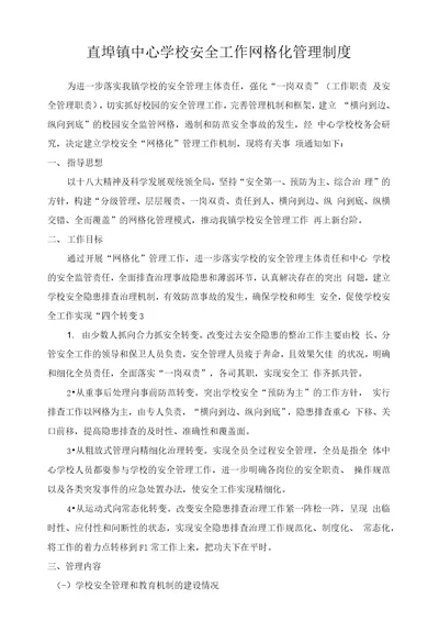 直埠镇中心学校安全工作网格化管理制度