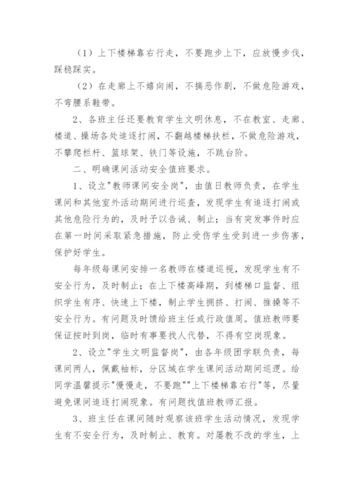 学校课间安全管理制度.docx