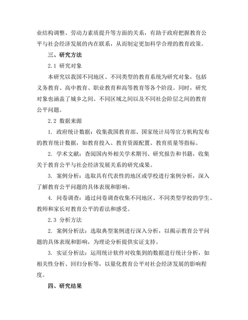 教育公平对社会经济发展的影响
