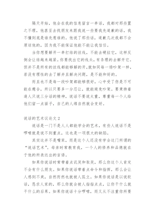 说话的艺术议论文.docx