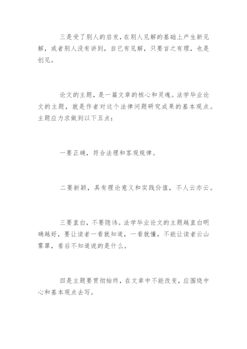 法学毕业论文格式及写作方法参考.docx