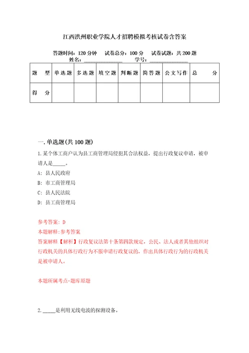 江西洪州职业学院人才招聘模拟考核试卷含答案4