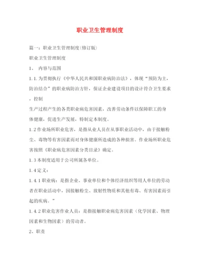 精编之职业卫生管理制度.docx