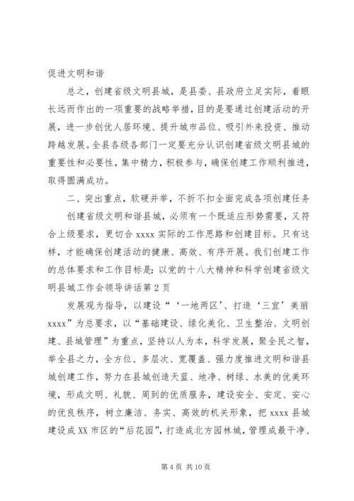 创建省级文明县城工作会领导讲话.docx