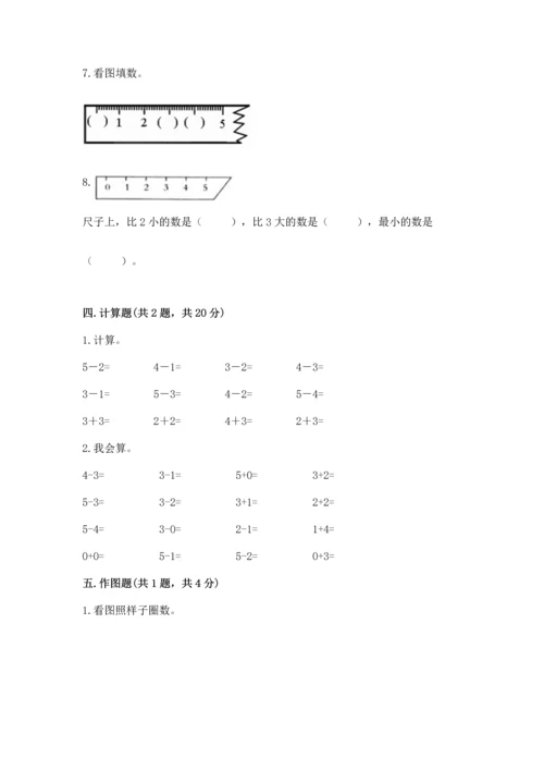 人教版一年级上册数学期中测试卷（名校卷）.docx