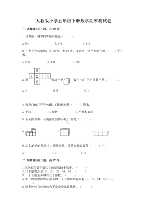 人教版小学五年级下册数学期末测试卷带答案（最新）.docx