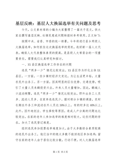 基层反映：基层人大换届选举有关问题及思考.docx