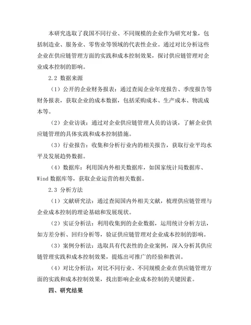 供应链管理对企业成本控制的影响