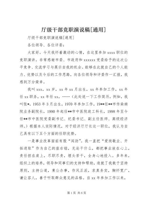 厅级干部竞职演说稿[通用] (2).docx