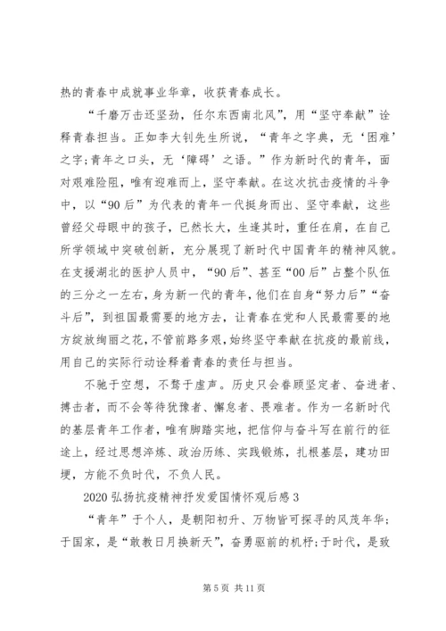 弘扬抗疫精神抒发爱国情怀观后感多篇.docx