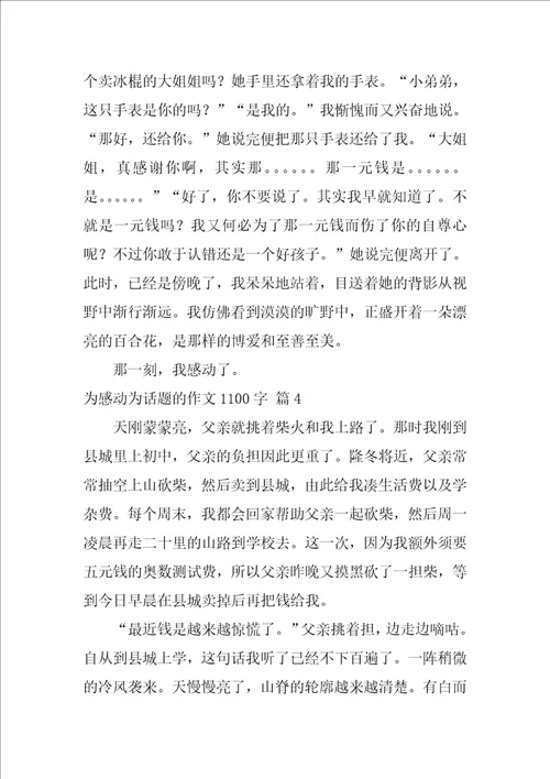 为感动为话题的作文1100字