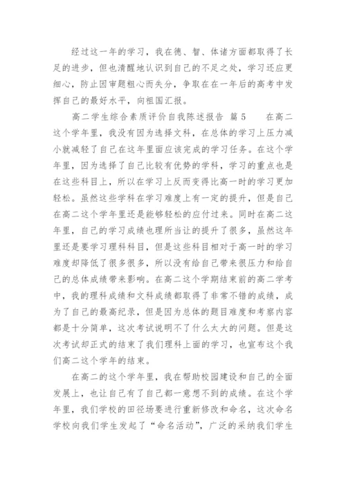 高二学生综合素质评价自我陈述报告.docx