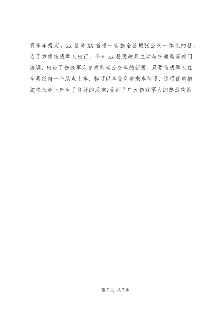 优抚工作先进县申报材料.docx