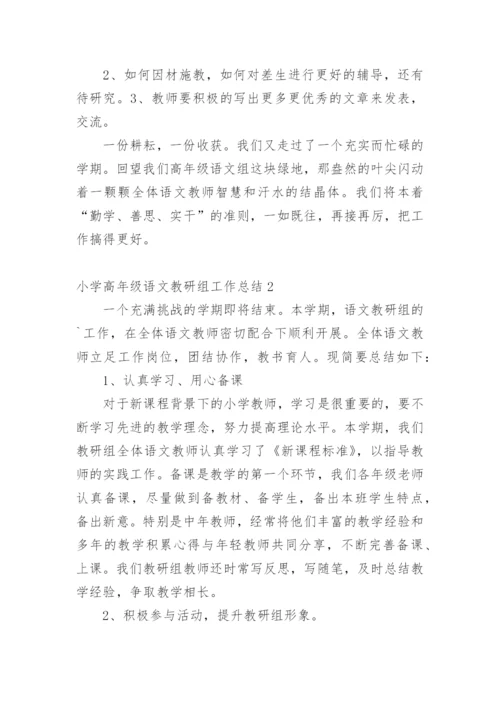 小学高年级语文教研组工作总结.docx