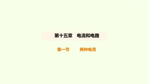 人教版初中物理 九年级全册 第十五章 电流和电路 15.1 两种电荷课件(31页ppt）