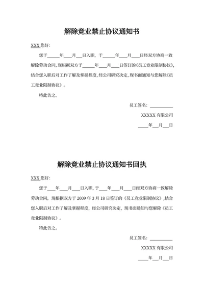 解除竞业禁止协议通知书