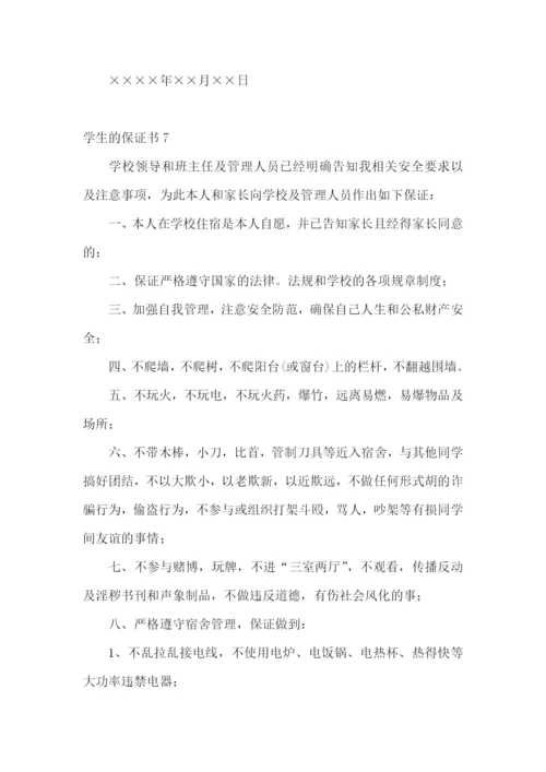 学生的保证书(通用15篇).docx