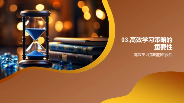 高效学习的艺术