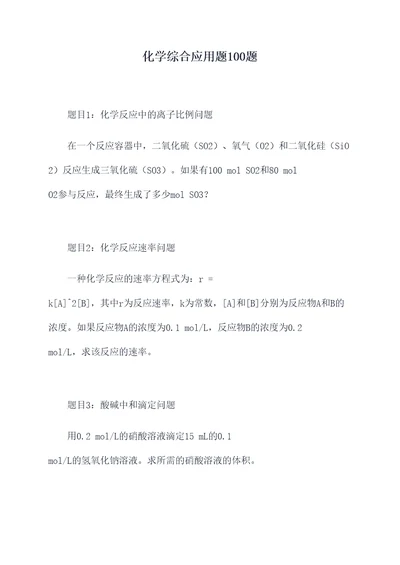 化学综合应用题100题